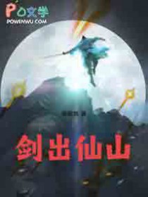 剑出仙山