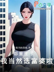 都重生了，我当然选富婆啦！