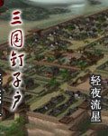 三国钉子户