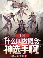 LOL:什么叫做概念神选手啊!