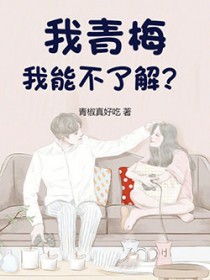 我青梅，我能不了解？