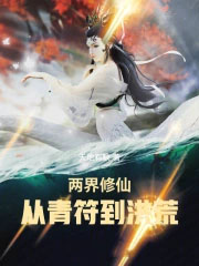 两界修仙：从青符到洪荒