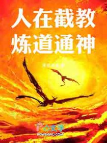 人在截教,炼道通神!
