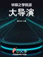 华娱之学院派大导演