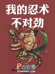 我的忍术不对劲