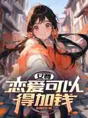 女尊:恋爱可以,得加钱