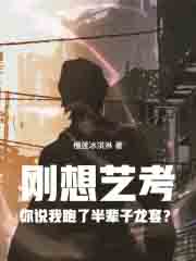 刚想艺考你说我跑了半辈子龙套?