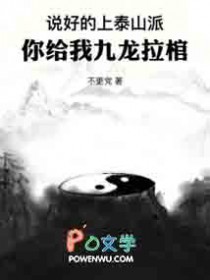 说好的上泰山派，你给我九龙拉棺