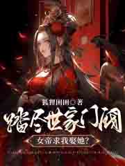 踏尽世家门阀,女帝求我娶她?