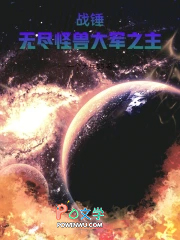 战锤：无尽怪兽大军之主