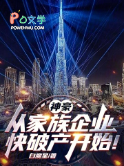 神豪：从家族企业快破产开始！