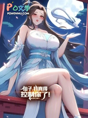 仙子,我真得控制你了!