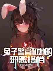东京:兔子警官和她的邪恶搭档