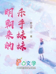 明朝来的杀手妹妹