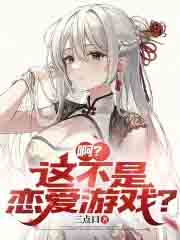 啊?这不是恋爱游戏?