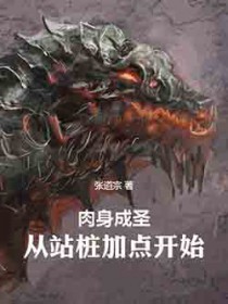 肉身成圣:从站桩加点开始