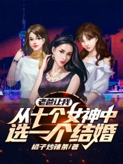 老爸让我从十个女神中选一个结婚