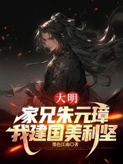 大明:家兄朱元璋,我建国美利坚