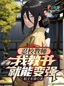 火影教书变强,改变悲剧