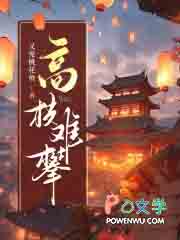 高枝难攀