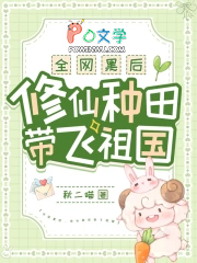 全网黑后，修仙种田带飞祖国