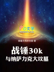 战锤30k与纳萨力克大坟墓