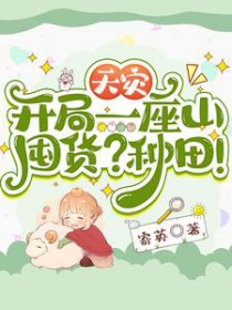天灾:开局一座山,囤货?种田!