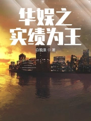 华娱之实绩为王