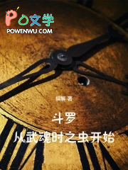 斗罗:从武魂时之虫开始