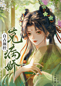 自古颜控克病娇