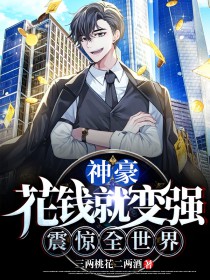 神豪：我有天顶星黑科技