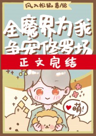 全魔界为我争宠修罗场