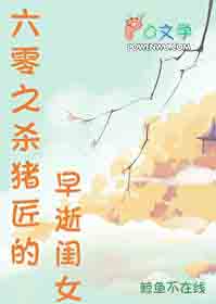 六零之杀猪匠的早逝闺女