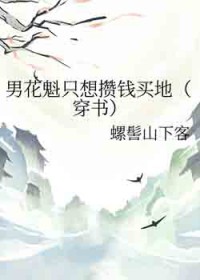 男花魁只想攒钱买地(穿书)