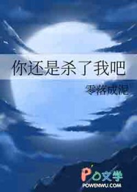 你还是杀了我吧