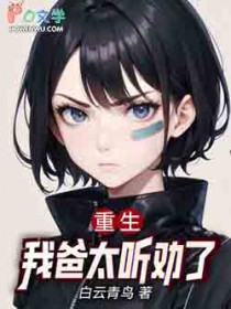 重生:我爸太听劝了