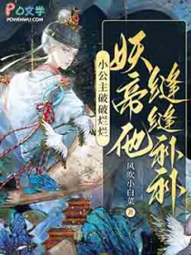 小公主破破烂烂，妖帝他缝缝补补
