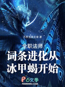 全职法师:词条进化从冰甲蝎开始