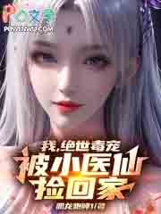 我，绝世毒宠，被小医仙捡回家
