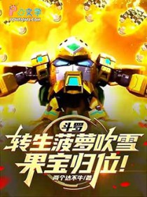 斗罗:转生菠萝吹雪,果宝归位!