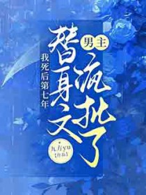 我死后第七年，替身文男主疯批了