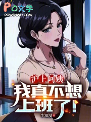 沪上阿姨，我真不想上班了！