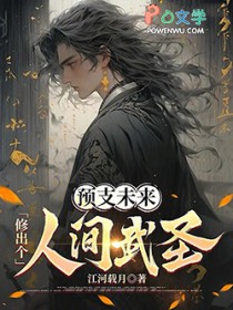 预支未来，修出个人间武圣！