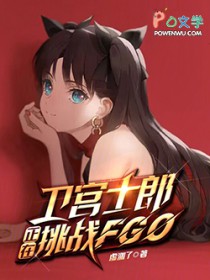 卫宫士郎正在挑战FGO