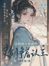 大师姐只想摆烂,灵剑争着认主