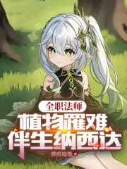全职法师:植物罹难,伴生纳西达