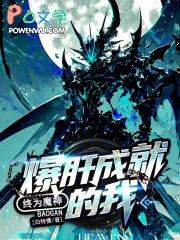 爆肝成就的我,终为魔神