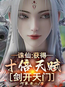 诛仙:获得十倍天赋,剑开天门