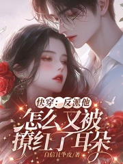 快穿:反派他怎么又被撩红了耳朵