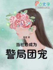 当社恐成为警局团宠